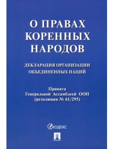 Декларация Организации Объединенных Наций о правах коренных народов Декларация Организации Объединенных Наций о правах коренных народов
