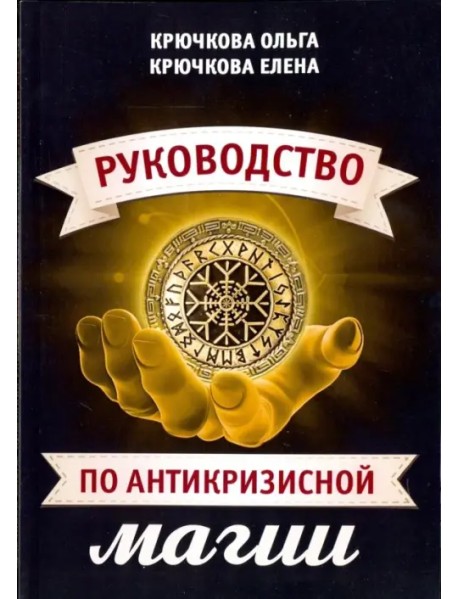 Руководство по антикризисной магии