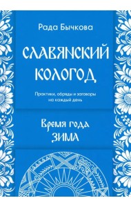 Славянский кологод. Время года Зима. Практики, обряды и заговоры на каждый день