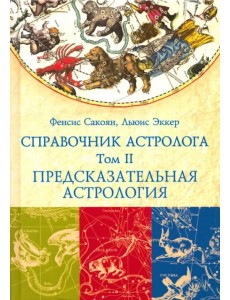 Справочник астролога. Том 2. Предсказательная астрология (Транзиты планет)