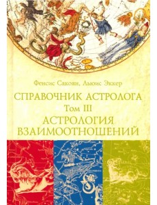 Справочник астролога. Том 3. Астрология взаимоотношений Справочник астролога. Том 3. Астрология взаимоотношений