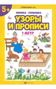 Узоры и прописи. Книжка-гармошка