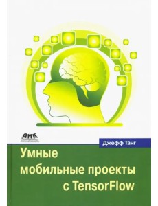 Умные мобильные проекты с TensorFlow
