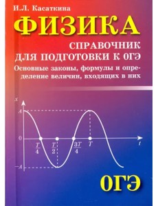 Физика. Справочник для подготовки к ОГЭ