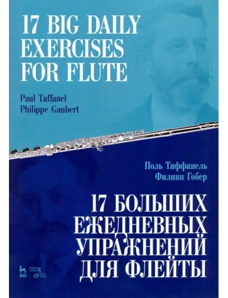 17 больших ежедневных упражнений для флейты. Ноты
