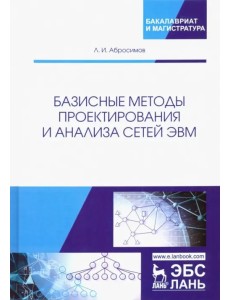 Базисные методы проектирования и анализа сетей ЭВМ. Учебное пособие