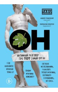 ОН. Интимный разговор про тот самый орган