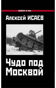 Чудо под Москвой