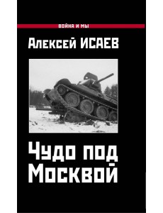 Чудо под Москвой