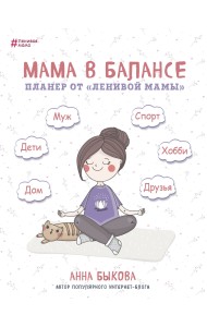 Мама в балансе. Планер от 