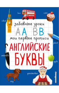 Английские буквы