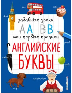 Английские буквы Английские буквы