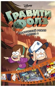 Гравити Фолз. Графический роман. Выпуск 4