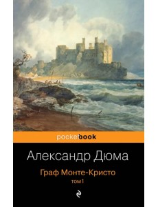 Граф Монте-Кристо. Том 1