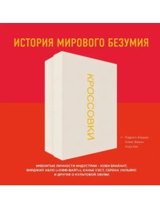 Кроссовки. История мирового безумия