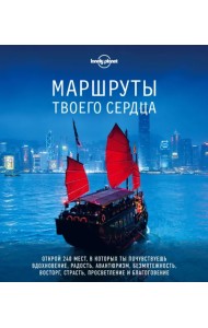 Маршруты твоего сердца