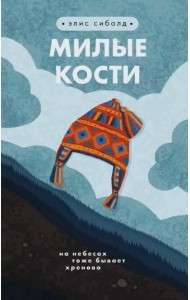 Милые кости