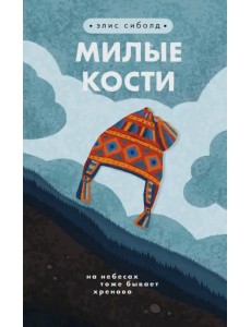 Милые кости