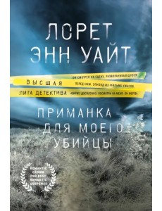 Приманка для моего убийцы
