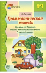 Грамматическая тетрадь №1 для занятий с дошкольниками.