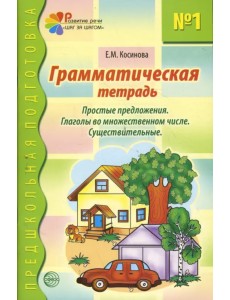 Грамматическая тетрадь №1 для занятий с дошкольниками. Грамматическая тетрадь №1 для занятий с дошкольниками.
