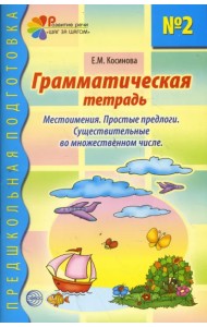 Грамматическая тетрадь № 2 для занятий с дошкольниками