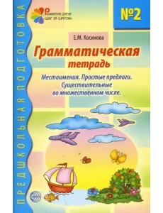 Грамматическая тетрадь № 2 для занятий с дошкольниками