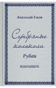 Серебряные колокола. Рубаи. Избранное