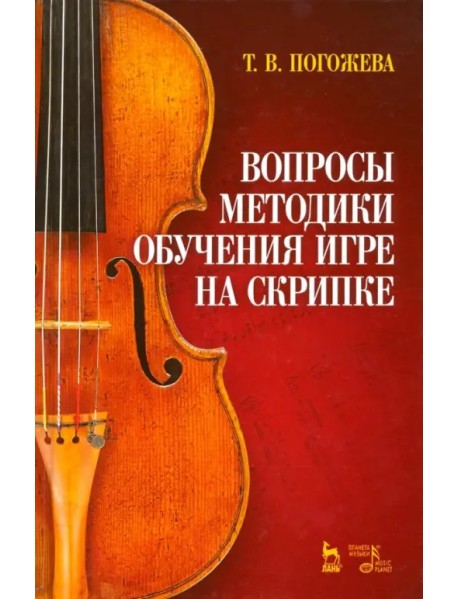 Вопросы методики обучения игре на скрипке. Учебно-методическое пособие