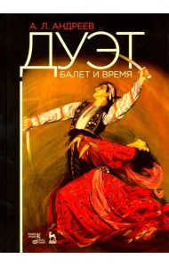 Дуэт. Балет и время