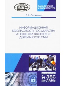 Информационная безопасность государства и общества в контексте деятельности СМИ