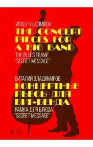 Концертные пьесы для биг-бенда. Рамка для блюза