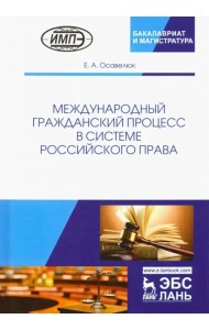 Международный гражданский процесс в системе российского права