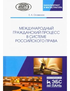 Международный гражданский процесс в системе российского права