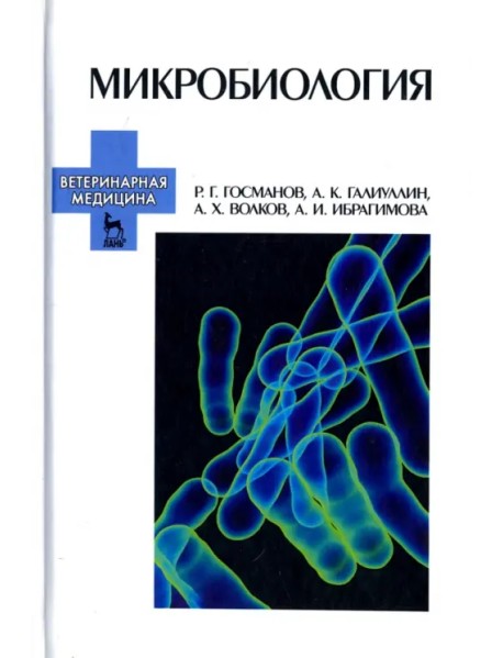 Микробиология. Учебное пособие для вузов