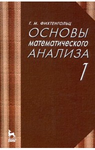 Основы математического анализа. Учебник. Часть 1. Гриф МО РФ