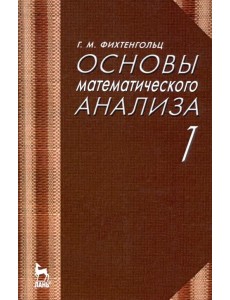 Основы математического анализа. Учебник. Часть 1. Гриф МО РФ