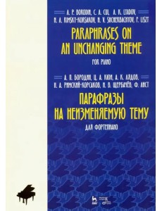 Парафразы на неизменяемую тему. Для фортепьяно. Ноты