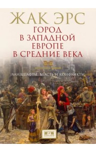 Город в Западной Европе в Средние века. Ландшафты, власть и конфликты
