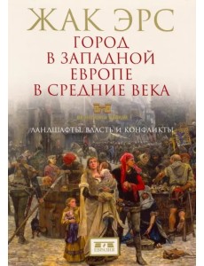 Город в Западной Европе в Средние века. Ландшафты, власть и конфликты