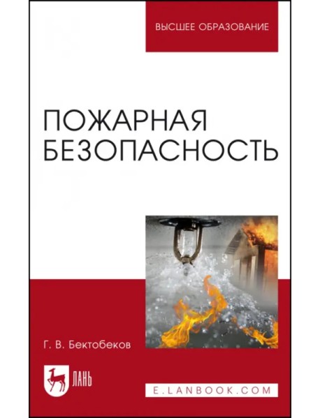 Пожарная безопасность. Учебное пособие