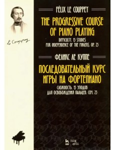 Последовательный курс игры на фортепиано. Сложность. 15 этюдов для освобождения пальцев. Соч. 25