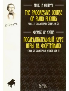 Последовательный курс игры на фортепиано. Стиль. 25 характерных этюдов. Соч. 21. Ноты