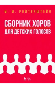 Сборник хоров для детских голосов. Ноты