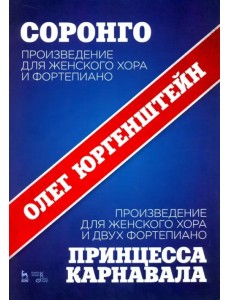 Соронго. Произведение для женского хора и фортепиано. Принцесса карнавала. Произведение для женского