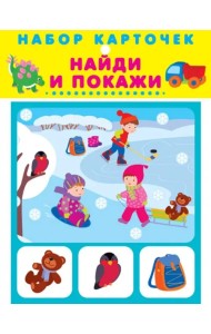 Набор карточек. Найди и покажи
