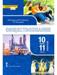 Обществознание. 10-11 классы. Базовый уровень. Учебник. В 2-х частях. Часть 1. ФГОС