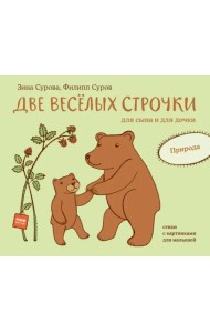 Две веселых строчки для сына и для дочки. Природа
