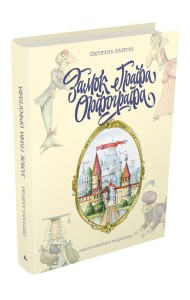 Замок графа Орфографа