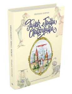 Замок графа Орфографа